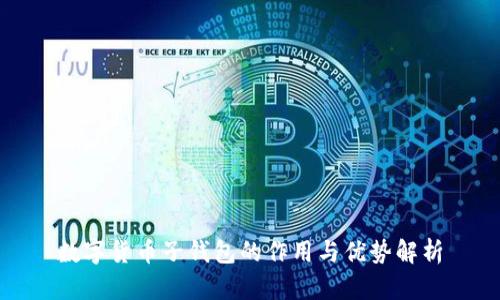数字货币子钱包的作用与优势解析