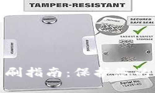 数字钱包防盗刷指南:保护您的虚拟资产安全