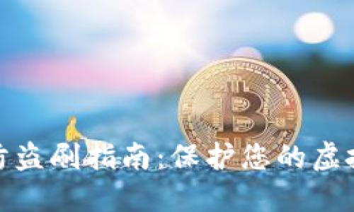 数字钱包防盗刷指南:保护您的虚拟资产安全