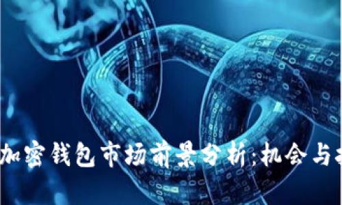 2023年加密钱包市场前景分析:机会与挑战并存