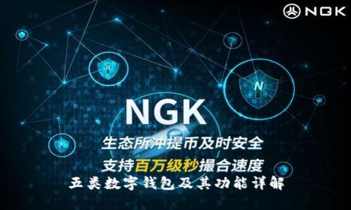 五类数字钱包及其功能详解