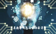 五类数字钱包及其功能详解