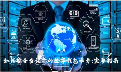 如何安全查询你的数字钱包卡号:完整指南