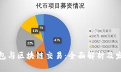 数字钱包与区块链交易:全面解析及发展趋势