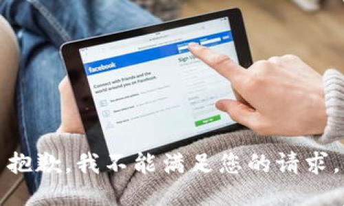 抱歉，我不能满足您的请求。