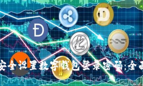 如何安全设置数字钱包登录密码:全面指南
