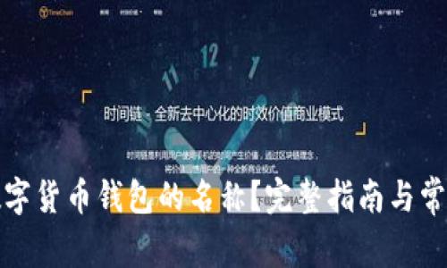 如何修改数字货币钱包的名称？完整指南与常见问题解答