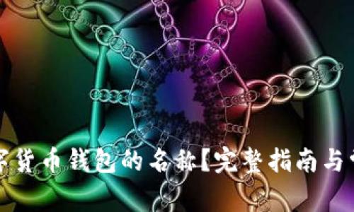 如何修改数字货币钱包的名称？完整指南与常见问题解答
