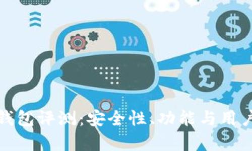 天乐区块链钱包评测：安全性、功能与用户体验全解析
