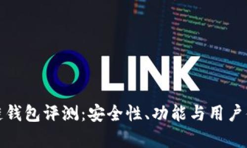 天乐区块链钱包评测：安全性、功能与用户体验全解析