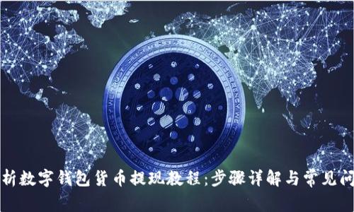 全面解析数字钱包货币提现教程：步骤详解与常见问题解答