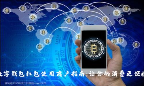 数字钱包红包使用商户指南：让你的消费更便捷