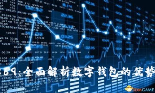 数字钱包5869：全面解析数字钱包的优势与应用场景