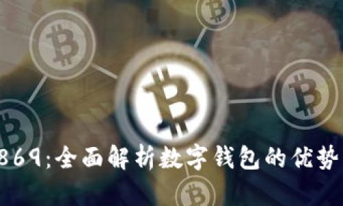 数字钱包5869：全面解析数字钱包的优势与应用场景