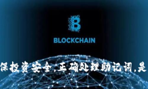 数字钱包助记词如何安全管理与使用：全面指南

数字钱包, 助记词, 安全管理, 加密货币/guanjianci

引言
随着数字货币的普及，数字钱包已成为人们存储和管理加密资产的主要工具。在这些数字钱包中，助记词扮演着至关重要的角色，用户可以通过助记词恢复自己的钱包和资金。虽然助记词极大地方便了用户，但也带来了一定的安全隐患。使用和管理助记词时，用户必须采取必要的安全措施，以避免资产损失。本文将深入探讨如何安全管理与使用数字钱包助记词，确保用户的资金安全。

什么是数字钱包助记词？
数字钱包助记词是一组由数字和字母组成的短语，通常由12到24个单词组成，用于生成和恢复用户的加密货币钱包。助记词是通过特定的算法生成的，用户在创建数字钱包时会收到这串助记词，一旦用户丢失了钱包的访问权限，可以通过输入助记词来恢复钱包和找回资产。

助记词的好处在于，它们比复杂的私钥更易于记忆和输入。然而，用户需要明白，任何获取助记词的人都能完全控制钱包中的资产。因此，妥善管理助记词至关重要。

助记词如何生成？
助记词的生成过程通常涉及一个加密算法，如BIP39（Bitcoin Improvement Proposal 39）。在这个过程中，钱包通过随机数生成器创建一个种子，随后将种子转换为助记词列表。每一个助记词在一个特定的词汇表中有对应的索引，这使得助记词具备唯一性。

用户在创建钱包时，只需要按照指示生成助记词并妥善保存。生成过程不应联网进行，以避免潜在的网络攻击。用户应选择安全环境中进行创建，并定期更新助记词。

助记词的安全存储方法
助记词的泄露可能导致所有资金的损失。以下是一些安全存储助记词的方法：

ul
    listrong纸质备份：/strong将助记词写在纸上，放置在安全的地方，如保险箱。纸张存储不受网络攻击的影响，但需注意防火和防水。/li
    listrong多重备份：/strong在多个地点存储助记词备份，避免单点故障。一些用户可能会选择在家、银行保险箱或可信任的人处各保留一份备份。/li
    listrong使用硬件钱包：/strong硬件钱包内部会生成助记词，并通过离线方式签署交易。这样可以减少助记词被攻击者获取的风险。/li
    listrong加密存储：/strong如果选择在数字文件中存储助记词，务必加密文件，并使用强密码进行保护。/li
/ul

如何从助记词恢复数字钱包？
当用户需要恢复他们的数字钱包时，过程相当简单。通常包括以下步骤：

ol
    li下载所需数字钱包应用程序或软件。/li
    li选择“恢复钱包”或“一键恢复”的选项。/li
    li输入助记词，确保每个单词的拼写和顺序都正确。/li
    li系统会生成新的私钥，并让用户重新设置密码。/li
/ol

用户在恢复过程中需保持网络连接的安全性，确保仅通过官方渠道下载钱包软件，避免恶意软件的侵扰。

助记词遭到攻击的风险
助记词一旦泄露，攻击者便能够轻而易举地控制钱包。常见的攻击方式包括但不限于：

ul
    listrong钓鱼攻击：/strong用户可能通过不安全的网站或者邮件链接输入助记词，导致助记词泄露。/li
    listrong恶意软件：/strong某些恶意软件专门用于记录用户的输入，用户在输入助记词时可能不知不觉地将其泄露。/li
    listrong社交工程：/strong攻击者通过伪装成技术支持或其他信任机构试图获取用户的助记词。/li
/ul

用户应提高警惕，拥抱更强的安全意识，采取有效的措施防止上述攻击。

有关助记词的常见问题

问题一：如果我忘记了我的助记词怎么办？
遗失助记词后，恢复数字钱包的可能性几乎为零。为了防止这种情况的发生，用户应在生成助记词后立即安全备份，并将其存储于多个安全位置。如果确实丢失了助记词，用户唯一可尝试的就是联系服务提供商，但一般情况下，用户需要承担失去资产的后果。因此，定期检查并确保助记词安全性是非常重要的。

问题二：助记词应该如何与他人共享？
由于助记词是钱包访问权限的关键，用户通常不应与任何人分享助记词。如果确实需要共享，例如与家人或合作伙伴共享钱包，务必采取额外的安全措施，如加密语音/文本信息、使用安全的传输渠道等。确保任何共享都是在信任的基础上，并在共享后及时撤回临时访问。

问题三：助记词的安全性和强度如何评估？
助记词的安全性主要由字数和字典选择决定。一般来说，12个以上随机选取的单词会比4个更为安全。用户应使用较大的词汇表，因为小范围词汇表会导致助记词被暴力破解的风险增大。用户还应确保该短语在实际生成过程中，没有受到任何网络攻击或观看。

问题四：是否可以更改助记词？
大部分数字钱包并不允许用户更改助记词。这是因为助记词直接关系到钱包地址和私钥的生成。因此，如果需要替换助记词，用户必须创建一个新的钱包并生成新的助记词。在创建新钱包后，应确保将旧钱包中的资产转移到新钱包，并妥善存储新的助记词。

问题五：助记词的有效性是永久的吗？
助记词的有效性通常是永久的，只要钱包没有受到损坏，助记词永远可以恢复钱包。然而，某些钱包服务商会定期进行安全更新，因此有必要关注服务公告，并保持相关软件的更新。定期检查钱包的安全性及其合规性也至关重要。

问题六：如何确保我的数字钱包的其他安全性？
除了安全管理助记词，用户还应考虑其他安全措施，例如：

ul
    listrong启用双因素认证：/strong可以在账户登录时增加一道保护墙，降低恶意登陆的风险。/li
    listrong不使用公共WiFi：/strong在管理钱包时尽量避免在不安全的公共网络中进行任何操作。/li
    listrong定期监控账户活动：/strong及时发现任何未经授权的提款或交易，将损失降到最低。/li
/ul

数字钱包助记词是安全管理加密资产的关键，用户必须谨慎处理。通过本文的讨论，用户现在应该能够理解如何生成、存储及恢复助记词，同时增强对助记词相关风险的认识。确保投资安全，正确处理助记词，是每一个数字资产持有者的责任。
