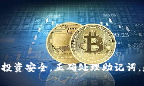 数字钱包助记词如何安全管理与使用：全面指南

数字钱包, 助记词, 安全管理, 加密货币/guanjianci

引言
随着数字货币的普及，数字钱包已成为人们存储和管理加密资产的主要工具。在这些数字钱包中，助记词扮演着至关重要的角色，用户可以通过助记词恢复自己的钱包和资金。虽然助记词极大地方便了用户，但也带来了一定的安全隐患。使用和管理助记词时，用户必须采取必要的安全措施，以避免资产损失。本文将深入探讨如何安全管理与使用数字钱包助记词，确保用户的资金安全。

什么是数字钱包助记词？
数字钱包助记词是一组由数字和字母组成的短语，通常由12到24个单词组成，用于生成和恢复用户的加密货币钱包。助记词是通过特定的算法生成的，用户在创建数字钱包时会收到这串助记词，一旦用户丢失了钱包的访问权限，可以通过输入助记词来恢复钱包和找回资产。

助记词的好处在于，它们比复杂的私钥更易于记忆和输入。然而，用户需要明白，任何获取助记词的人都能完全控制钱包中的资产。因此，妥善管理助记词至关重要。

助记词如何生成？
助记词的生成过程通常涉及一个加密算法，如BIP39（Bitcoin Improvement Proposal 39）。在这个过程中，钱包通过随机数生成器创建一个种子，随后将种子转换为助记词列表。每一个助记词在一个特定的词汇表中有对应的索引，这使得助记词具备唯一性。

用户在创建钱包时，只需要按照指示生成助记词并妥善保存。生成过程不应联网进行，以避免潜在的网络攻击。用户应选择安全环境中进行创建，并定期更新助记词。

助记词的安全存储方法
助记词的泄露可能导致所有资金的损失。以下是一些安全存储助记词的方法：

ul
    listrong纸质备份：/strong将助记词写在纸上，放置在安全的地方，如保险箱。纸张存储不受网络攻击的影响，但需注意防火和防水。/li
    listrong多重备份：/strong在多个地点存储助记词备份，避免单点故障。一些用户可能会选择在家、银行保险箱或可信任的人处各保留一份备份。/li
    listrong使用硬件钱包：/strong硬件钱包内部会生成助记词，并通过离线方式签署交易。这样可以减少助记词被攻击者获取的风险。/li
    listrong加密存储：/strong如果选择在数字文件中存储助记词，务必加密文件，并使用强密码进行保护。/li
/ul

如何从助记词恢复数字钱包？
当用户需要恢复他们的数字钱包时，过程相当简单。通常包括以下步骤：

ol
    li下载所需数字钱包应用程序或软件。/li
    li选择“恢复钱包”或“一键恢复”的选项。/li
    li输入助记词，确保每个单词的拼写和顺序都正确。/li
    li系统会生成新的私钥，并让用户重新设置密码。/li
/ol

用户在恢复过程中需保持网络连接的安全性，确保仅通过官方渠道下载钱包软件，避免恶意软件的侵扰。

助记词遭到攻击的风险
助记词一旦泄露，攻击者便能够轻而易举地控制钱包。常见的攻击方式包括但不限于：

ul
    listrong钓鱼攻击：/strong用户可能通过不安全的网站或者邮件链接输入助记词，导致助记词泄露。/li
    listrong恶意软件：/strong某些恶意软件专门用于记录用户的输入，用户在输入助记词时可能不知不觉地将其泄露。/li
    listrong社交工程：/strong攻击者通过伪装成技术支持或其他信任机构试图获取用户的助记词。/li
/ul

用户应提高警惕，拥抱更强的安全意识，采取有效的措施防止上述攻击。

有关助记词的常见问题

问题一：如果我忘记了我的助记词怎么办？
遗失助记词后，恢复数字钱包的可能性几乎为零。为了防止这种情况的发生，用户应在生成助记词后立即安全备份，并将其存储于多个安全位置。如果确实丢失了助记词，用户唯一可尝试的就是联系服务提供商，但一般情况下，用户需要承担失去资产的后果。因此，定期检查并确保助记词安全性是非常重要的。

问题二：助记词应该如何与他人共享？
由于助记词是钱包访问权限的关键，用户通常不应与任何人分享助记词。如果确实需要共享，例如与家人或合作伙伴共享钱包，务必采取额外的安全措施，如加密语音/文本信息、使用安全的传输渠道等。确保任何共享都是在信任的基础上，并在共享后及时撤回临时访问。

问题三：助记词的安全性和强度如何评估？
助记词的安全性主要由字数和字典选择决定。一般来说，12个以上随机选取的单词会比4个更为安全。用户应使用较大的词汇表，因为小范围词汇表会导致助记词被暴力破解的风险增大。用户还应确保该短语在实际生成过程中，没有受到任何网络攻击或观看。

问题四：是否可以更改助记词？
大部分数字钱包并不允许用户更改助记词。这是因为助记词直接关系到钱包地址和私钥的生成。因此，如果需要替换助记词，用户必须创建一个新的钱包并生成新的助记词。在创建新钱包后，应确保将旧钱包中的资产转移到新钱包，并妥善存储新的助记词。

问题五：助记词的有效性是永久的吗？
助记词的有效性通常是永久的，只要钱包没有受到损坏，助记词永远可以恢复钱包。然而，某些钱包服务商会定期进行安全更新，因此有必要关注服务公告，并保持相关软件的更新。定期检查钱包的安全性及其合规性也至关重要。

问题六：如何确保我的数字钱包的其他安全性？
除了安全管理助记词，用户还应考虑其他安全措施，例如：

ul
    listrong启用双因素认证：/strong可以在账户登录时增加一道保护墙，降低恶意登陆的风险。/li
    listrong不使用公共WiFi：/strong在管理钱包时尽量避免在不安全的公共网络中进行任何操作。/li
    listrong定期监控账户活动：/strong及时发现任何未经授权的提款或交易，将损失降到最低。/li
/ul

数字钱包助记词是安全管理加密资产的关键，用户必须谨慎处理。通过本文的讨论，用户现在应该能够理解如何生成、存储及恢复助记词，同时增强对助记词相关风险的认识。确保投资安全，正确处理助记词，是每一个数字资产持有者的责任。