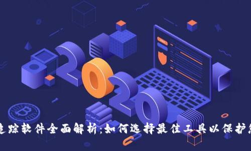 区块链钱包追踪软件全面解析:如何选择最佳工具以保护您的数字资产