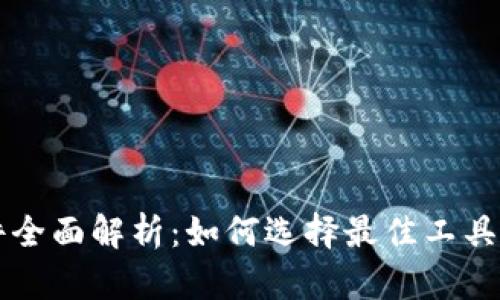区块链钱包追踪软件全面解析:如何选择最佳工具以保护您的数字资产