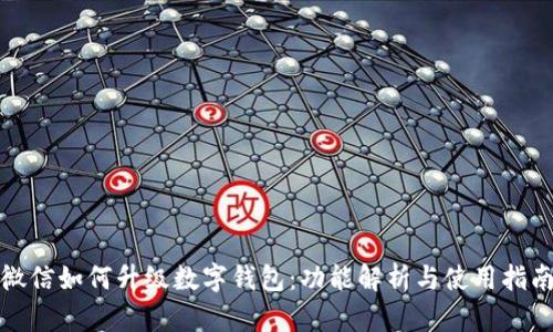 微信如何升级数字钱包：功能解析与使用指南