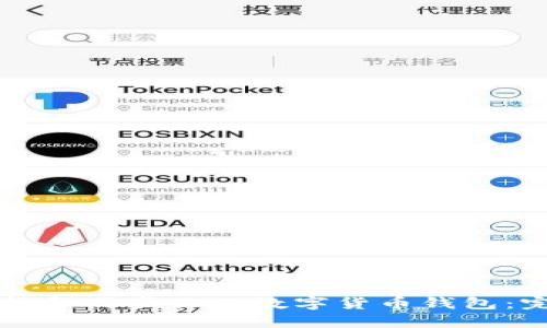 如何选择和同步你的数字货币钱包:完全指南