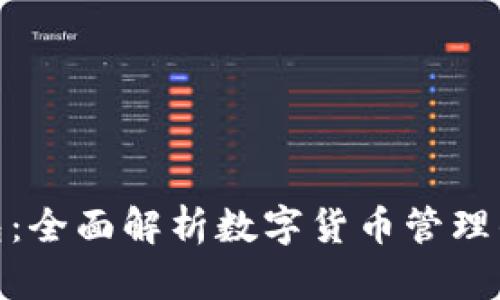 TP数字钱包:全面解析数字货币管理的便捷之选