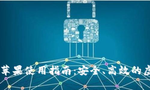 币响数字钱包苹果使用指南:安全、高效的虚拟货币管理法