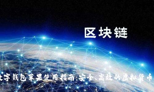 币响数字钱包苹果使用指南:安全、高效的虚拟货币管理法
