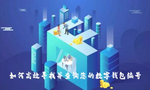 如何高效寻找并查询您的数字钱包编号