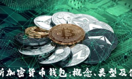 全面解析加密货币钱包:概念、类型及使用指南