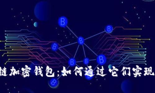 区块链加密钱包:如何通过它们实现盈利?