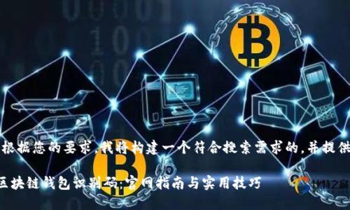 思路创建:根据您的要求,我将构建一个符合搜索需求的,并提供相关内容。
如何查询区块链钱包识别码:官网指南与实用技巧