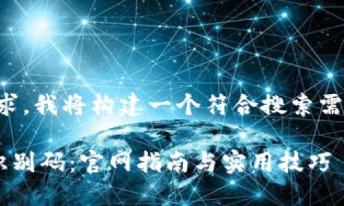 思路创建:根据您的要求,我将构建一个符合搜索需求的,并提供相关内容。
如何查询区块链钱包识别码:官网指南与实用技巧