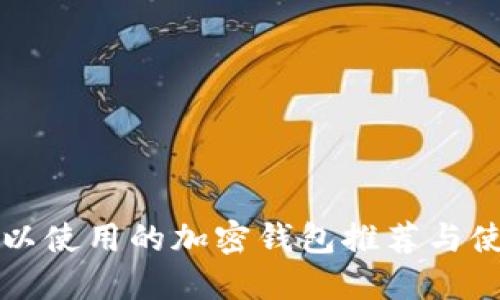 缅甸可以使用的加密钱包推荐与使用指南
