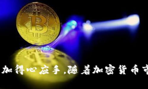   区块链钱包如何添加网络：全面指南与最佳实践 / 

 guanjianci 区块链钱包, 添加网络, 加密货币, 钱包设置 /guanjianci 

引言：什么是区块链钱包？
区块链钱包是加密货币用户与区块链网络进行交互的门口。与传统的银行账户不同，区块链钱包更多地像一个数字账户，允许用户存储、发送和接收加密货币。但是，很多用户在使用区块链钱包时发现，钱包的功能不仅限于某一特定的区块链网络（如比特币或以太坊），而是可以通过添加不同的网络来扩展功能性。本文旨在全面介绍区块链钱包如何添加网络的步骤和注意事项。

了解网络与区块链钱包的关系
在深入具体的网络添加方法之前，首先我们需要了解网络与区块链钱包的关系。不同的区块链网络都有其特定的协议和功能。例如，比特币网络主要用于简单的价值转移，而以太坊网络则允许智能合约的创建和执行。因此，区块链钱包必须与所支持的网络协议兼容才能正常运行。通过将新的网络添加到钱包中，用户可以拓宽交易的范围和种类，包括但不限于不同的加密货币。

如何选择合适的区块链网络
在决定添加哪些网络之前，用户需要考虑几个因素，包括网络的安全性、交易手续费、社区支持和可用性。每种区块链网络都有其优缺点。例如，以太坊网络虽然功能强大，但在高峰时期的交易手续费可能会很高。而比特币网络则以其安全性著称，却缺乏智能合约功能。因此，在选择网络时，用户应根据个人需求进行评估。此外，某些钱包可能不支持所有网络，这一点也需要注意。

区块链钱包添加网络的步骤
下面是区块链钱包添加网络的一般步骤。具体步骤可能因钱包类型而异，但大致流程是相似的：
ol
listrong打开钱包并登录/strong：首先，用户需要打开自己的区块链钱包并进行登录。确保你记住了钱包的密码以及相关的恢复选项。/li
listrong查找网络设置/strong：在钱包界面中，查找“设置”或“网络”选项。通常情况下，这个选项在菜单的较高位置。/li
listrong选择添加网络/strong：在网络设置中，用户会看到“添加网络”或“自定义网络”的选项。点击该选项进行下一步。/li
listrong填写网络信息/strong：按要求输入所需的网络信息，包括网络名称、RPC URL、链ID、符号及区块浏览器URL等。这些信息可以从网络的官方网站获取。/li
listrong保存并确认/strong：输入所有信息后，仔细检查，确保无误，点击“保存”或“确认”按钮。此时，新的网络应该会被添加到钱包中。/li
listrong切换到新网络/strong：现在，可以在钱包中选择刚刚添加的新网络，这样就可以进行相关的交易和使用了。/li
/ol

常见问题解答

问题一：添加网络时需要哪些信息？
在添加新网络时，一般需要以下信息：
ol
listrong网络名称/strong：用于识别该网络的名称，通常会显示在钱包界面上。/li
listrongRPC URL/strong：远程过程调用（Remote Procedure Call）地址，用于与区块链节点进行通信。/li
listrong链ID/strong：每个区块链都有一个独特的标识符，链ID用于区分不同的区块链网络。/li
listrong符号/strong：该网络上主要加密货币的符号，例如以太坊为“ETH”，比特币为“BTC”。/li
listrong区块浏览器URL/strong：用于查看该网络上交易记录和区块信息的区块浏览器的链接。/li
/ol
如果用户在填写这些信息时出现错误，可能会导致无法成功连接到网络，因此在输入每一项时都应谨慎。

问题二：如何解决添加网络失败的情况？
有时在添加网络的时候会遇到失败的情况。常见的问题和解决方案如下：
ol
listrong检查URL的准确性/strong：确保RPC URL及其他填写的信息准确无误。即使是小的拼写错误也会导致连接失败。/li
listrong网络状态/strong：检查区块链网络是否在线，很多时候网络维护或故障可能会导致无法连接。/li
listrong钱包支持/strong：确保你的钱包支持你所添加的网络，有些钱包对特定网络的支持有限。/li
listrong缓存问题/strong：尝试清除钱包的缓存或数据，然后重新添加网络，有时候这可以解决潜在的技术问题。/li
/ol
如果你尝试了上述方法仍无法解决问题，可以寻求钱包官方的支持或者相关的社区帮助。

问题三：我可以添加多个网络吗？
是的，大多数区块链钱包允许用户添加多个网络。这样，用户就可以切换到不同的网络进行交易。例如，你可以在同一个钱包中同时添加比特币、以太坊和其他ERC-20代币网络。每当你需要使用某个特定的网络时，只需在钱包内选择相应的网络即可。
但需要注意的是，不同网络之间的资产是不同的，它们不能直接互换。在进行转账时，请确保你选择了正确的网络，否则可能会导致资金丢失。

问题四：是否所有区块链钱包都支持添加网络的功能？
并不是所有的区块链钱包都有这个功能。某些钱包，尤其是专注于单一加密货币的热钱包或冷钱包，可能不支持添加其他网络。这意味着用户在使用这些钱包时只能与特定的区块链交互。然而，随着综合性钱包的流行，越来越多的钱包开始支持多网络功能，如MetaMask、Trust Wallet等，会有更灵活的选择。
因此，在选择区块链钱包时，如果你希望使用多种加密货币和网络，确保确认该钱包是否支持添加网络功能。

问题五：添加网络会影响钱包的安全性吗？
添加新的网络本身并不会直接影响钱包的安全性，但需要注意以下几点：
ol
listrong网络安全性/strong：不同的区块链网络可能有不同的安全性和风险等级。例如，某些小型或新兴网络可能更容易受到攻击，而主流网络如比特币和以太坊相对更为安全。/li
listrong钱包的管理/strong：确保你的钱包为用户提供了足够的安全措施，如双重验证、密码保护等，添加新网络不应影响这些保护措施。/li
listrong用户实操/strong：添加新的网络时，确保遵循官方的指导和社区建议，避免输入可疑的网络信息，以减少潜在的安全风险。/li
/ol
总的来说，用户需要在网络的选择与钱包的安全性之间找到一个平衡点，保持警觉是十分重要的。

问题六：添加网络后能否撤回或删除？
绝大多数区块链钱包都允许用户在添加网络后随时撤回或删除该网络。一般来说，用户可以在钱包的设置或网络管理页面中找到“删除网络”的选项。当用户不再需要某个网络时，删除是不失为一种好的选择：
ol
listrong避免混淆/strong：当你添加了多个网络后，删除那些不再使用的网络有助于减少混淆，确保在交易时选择正确的网络。/li
listrong提高安全性/strong：如果某个网络存在安全风险，及时删除可以降低潜在的威胁。/li
listrong清理资源/strong：有些钱包的性能可以通过删除不必要的网络进行清理，以期提高整体的使用体验。/li
/ol
当然，具体操作步骤可能因钱包而异，请根据你所使用钱包的说明进行操作。

结论
通过本文的介绍，我们已经探讨了如何在区块链钱包中添加网络、相关的步骤与注意事项、常见的疑问及其解答。希望本指南能为用户提供帮助，使他们在使用区块链钱包时更加得心应手。随着加密货币市场的发展，持续学习和适应新技术是确保用户能够在这个领域中获得最大利益的关键。
