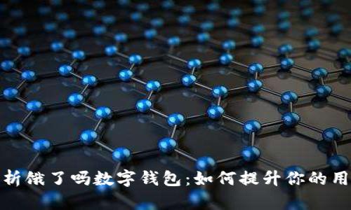 全面解析饿了吗数字钱包:如何提升你的用餐体验