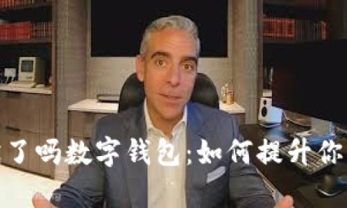 全面解析饿了吗数字钱包:如何提升你的用餐体验