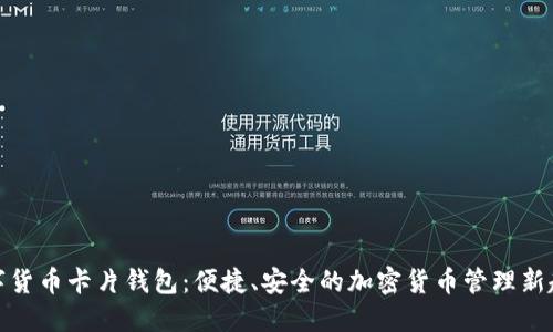 数字货币卡片钱包:便捷、安全的加密货币管理新趋势