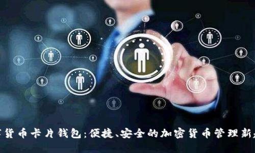 数字货币卡片钱包:便捷、安全的加密货币管理新趋势