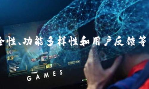 数字钱包为什么安装不了？解析安装常见问题及解决方案

数字钱包, 安装问题, 移动支付, 解决方案/guanjianci

数字钱包的快速发展使得越来越多的人选择在手机上安装这种应用来便捷地进行支付、转账和管理个人财务。然而，对于一些用户来说，安装数字钱包的过程中却频频遇到困难，甚至无法成功安装。本文将从多方面分析“数字钱包安装不了”的原因，并给出解决方案，帮助用户顺利使用数字钱包。

一、数字钱包安装前的准备工作

在尝试安装数字钱包之前，有几个准备工作是必要的，确保应用在您的设备上能够顺利运行。

1. **设备兼容性**：首先，确保您的手机设备符合数字钱包应用的最低系统要求。大多数数字钱包应用需要至少安卓5.0或iOS 10.0或更高版本。您可以在应用商店或官方网站找到这些信息。

2. **网络连接**：稳定的网络连接对于下载和安装任何应用都是必不可少的。有时，在弱网环境下，安装过程可能会中断或失败。

3. **存储空间**：检查您的设备是否有足够的存储空间来下载和安装应用。数字钱包的应用大小可能在几十 MB 到几百 MB 之间。

4. **更新系统**：确保您的设备操作系统是最新的。旧版操作系统可能无法承载最新的应用程序。

二、常见的安装问题及解决方案

在安装数字钱包时，用户可能会遇到以下几种常见问题：

h41. 应用无法下载/h4

如果您发现应用无法下载，可能是由于网络问题或应用市场的问题。首先，检查您的网络连接是否正常，如果是无线网络，可以尝试切换到4G或5G，看看是否有所改善。如果网络正常，就要检查应用商店是否可用，您可以尝试重新启动应用商店或设备。

h42. 应用安装包损坏/h4

如果下载了应用但在安装时提示“安装包损坏”，这通常是因为下载过程中出现了数据损坏。此时，建议重新下载应用，并确保网络稳定。另外，尽量通过官方渠道下载应用，如Google Play、App Store等，避免下载非官方APK包。

h43. 权限设置问题/h4

有些手机在安装新应用时会对权限进行检查，特别是涉及支付的应用会要求较高的权限。如果您在安装时未授权所需的权限，应用可能会安装失败。您可以在手机设置中查看应用权限，确保给予应用所需的权限，之后重试安装。

h44. 存储不足/h4

如果设备存储不足，安装会失败。打开手机存储设置，检查空间是否足够。如果存储不足，可以删除一些不必要的应用或文件，以释放空间再尝试安装。

h45. 操作系统版本过低/h4

如前所述，操作系统版本过低会导致应用无法安装。访问手机的设置，查看当前设备的操作系统版本，并与应用要求的版本进行对照，如果过低，请更新设备操作系统。

h46. 设备限制设置/h4

有些用户可能在设备上启用了某些安全设置如“未知来源”的下载限制，导致不能安装。前往设备的安全设置，允许安装来自未知来源的应用，并再试。

三、数字钱包安装后的问题

即便成功安装了数字钱包，用户在使用的过程中也可能会遭遇一些问题。

h41. 登录失败/h4

登录失败可能是由于输入的账户信息错误，用户应仔细检查用户名、密码，并确保网络连接正常。若忘记密码，可通过应用提供的找回密码功能重置密码。

h42. 功能使用限制/h4

有些用户可能发现安装后的应用功能受限，这往往与用户账户级别或未完成实名认证相关。请确保按照应用的要求完成相关身份验证，以启用全部功能。

h43. 交易失败/h4

交易过程中可能会遇到失败，如果是由于网络问题，建议检查网络，若其他原因导致，请查看交易记录，并联系应用客服解决。

h44. 账户安全问题/h4

数字钱包的安全性极其重要，用户应定期更改密码，并启用两步验证等安全设置，确保账户安全。

h45. 更新问题/h4

在使用过程中可能会有更新提示，建议用户及时更新应用以享受最新的功能和安全性。过期的应用有时会存在安全漏洞，成为黑客攻击的目标。

四、如何选择合适的数字钱包？

在当今市场上，数字钱包的种类繁多，用户在选择时需要考虑以下几个因素：

h41. 安全性/h4

安全性是选择数字钱包时最重要的因素之一。查看应用的用户评价、安全措施及是否有过安全事件。优质的数字钱包会有多重安全防护机制，包括数据加密、及时的安全更新等。

h42. 功能丰富性/h4

不同的数字钱包可能具有不同的功能，有的可能只用于支付，而有的则可以进行投资、理财、贷款等多功能服务。用户应根据自己的需求选择功能适合的数字钱包。

h43. 用户体验/h4

良好的用户体验可以使使用流程变得更加顺畅，查看应用的界面设计、操作流程是否。用户评价可以为您的选择提供参考。

h44. 客户服务/h4

有效的客户服务是确保用户在遇到问题时能够及时获得帮助的保障。查看数字钱包的客服是否方便，响应速度如何。

h45. 费用透明/h4

了解数字钱包的收费结构，包括转账费、提现费以及其他可能的费用，以免使用过程中产生不必要的支出。

五、数字钱包未来的发展趋势

数字钱包作为数字经济的重要组成部分，未来将在技术、市场和用户习惯方面迎来新的发展：

h41. 技术创新/h4

随着区块链、人工智能等技术的发展，数字钱包的安全性、使用便捷性将不断提升。未来，一些数字钱包可能会与新兴技术更深度整合，为用户提供更多服务选择。

h42. 监管合规/h4

随着数字货币及数字钱包的发展，各国的监管政策也在逐步完善，数字钱包将面临更严格的合规要求。合规的数字钱包未来将更具市场竞争力。

h43. 用户习惯的改变/h4

随着年轻一代的崛起，移动支付将成为越来越多用户的首选，数字钱包将扮演重要角色。用户对于方便、安全、高效的需求将推动数字钱包向更高层次发展。

h44. 市场竞争加剧/h4

市场上数字钱包的竞争将愈加激烈，用户将能享受到更好的产品和服务，身处其中的用户只能挑选最佳的选择。

六、总结

数字钱包的安装问题为用户带来了诸多困扰，但通常是可以通过简单的检查和调整来解决。用户在选择数字钱包时，需要关注其安全性、功能多样性和用户反馈等因素，未来随着技术的进步和市场的发展，数字钱包将会展现更多可能性。 

希望本文能够帮助到您，让数字钱包的使用更加顺畅。如有其他问题可随时联系客服进行咨询。