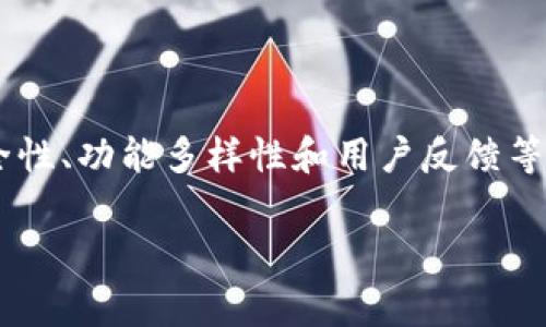 数字钱包为什么安装不了？解析安装常见问题及解决方案

数字钱包, 安装问题, 移动支付, 解决方案/guanjianci

数字钱包的快速发展使得越来越多的人选择在手机上安装这种应用来便捷地进行支付、转账和管理个人财务。然而，对于一些用户来说，安装数字钱包的过程中却频频遇到困难，甚至无法成功安装。本文将从多方面分析“数字钱包安装不了”的原因，并给出解决方案，帮助用户顺利使用数字钱包。

一、数字钱包安装前的准备工作

在尝试安装数字钱包之前，有几个准备工作是必要的，确保应用在您的设备上能够顺利运行。

1. **设备兼容性**：首先，确保您的手机设备符合数字钱包应用的最低系统要求。大多数数字钱包应用需要至少安卓5.0或iOS 10.0或更高版本。您可以在应用商店或官方网站找到这些信息。

2. **网络连接**：稳定的网络连接对于下载和安装任何应用都是必不可少的。有时，在弱网环境下，安装过程可能会中断或失败。

3. **存储空间**：检查您的设备是否有足够的存储空间来下载和安装应用。数字钱包的应用大小可能在几十 MB 到几百 MB 之间。

4. **更新系统**：确保您的设备操作系统是最新的。旧版操作系统可能无法承载最新的应用程序。

二、常见的安装问题及解决方案

在安装数字钱包时，用户可能会遇到以下几种常见问题：

h41. 应用无法下载/h4

如果您发现应用无法下载，可能是由于网络问题或应用市场的问题。首先，检查您的网络连接是否正常，如果是无线网络，可以尝试切换到4G或5G，看看是否有所改善。如果网络正常，就要检查应用商店是否可用，您可以尝试重新启动应用商店或设备。

h42. 应用安装包损坏/h4

如果下载了应用但在安装时提示“安装包损坏”，这通常是因为下载过程中出现了数据损坏。此时，建议重新下载应用，并确保网络稳定。另外，尽量通过官方渠道下载应用，如Google Play、App Store等，避免下载非官方APK包。

h43. 权限设置问题/h4

有些手机在安装新应用时会对权限进行检查，特别是涉及支付的应用会要求较高的权限。如果您在安装时未授权所需的权限，应用可能会安装失败。您可以在手机设置中查看应用权限，确保给予应用所需的权限，之后重试安装。

h44. 存储不足/h4

如果设备存储不足，安装会失败。打开手机存储设置，检查空间是否足够。如果存储不足，可以删除一些不必要的应用或文件，以释放空间再尝试安装。

h45. 操作系统版本过低/h4

如前所述，操作系统版本过低会导致应用无法安装。访问手机的设置，查看当前设备的操作系统版本，并与应用要求的版本进行对照，如果过低，请更新设备操作系统。

h46. 设备限制设置/h4

有些用户可能在设备上启用了某些安全设置如“未知来源”的下载限制，导致不能安装。前往设备的安全设置，允许安装来自未知来源的应用，并再试。

三、数字钱包安装后的问题

即便成功安装了数字钱包，用户在使用的过程中也可能会遭遇一些问题。

h41. 登录失败/h4

登录失败可能是由于输入的账户信息错误，用户应仔细检查用户名、密码，并确保网络连接正常。若忘记密码，可通过应用提供的找回密码功能重置密码。

h42. 功能使用限制/h4

有些用户可能发现安装后的应用功能受限，这往往与用户账户级别或未完成实名认证相关。请确保按照应用的要求完成相关身份验证，以启用全部功能。

h43. 交易失败/h4

交易过程中可能会遇到失败，如果是由于网络问题，建议检查网络，若其他原因导致，请查看交易记录，并联系应用客服解决。

h44. 账户安全问题/h4

数字钱包的安全性极其重要，用户应定期更改密码，并启用两步验证等安全设置，确保账户安全。

h45. 更新问题/h4

在使用过程中可能会有更新提示，建议用户及时更新应用以享受最新的功能和安全性。过期的应用有时会存在安全漏洞，成为黑客攻击的目标。

四、如何选择合适的数字钱包？

在当今市场上，数字钱包的种类繁多，用户在选择时需要考虑以下几个因素：

h41. 安全性/h4

安全性是选择数字钱包时最重要的因素之一。查看应用的用户评价、安全措施及是否有过安全事件。优质的数字钱包会有多重安全防护机制，包括数据加密、及时的安全更新等。

h42. 功能丰富性/h4

不同的数字钱包可能具有不同的功能，有的可能只用于支付，而有的则可以进行投资、理财、贷款等多功能服务。用户应根据自己的需求选择功能适合的数字钱包。

h43. 用户体验/h4

良好的用户体验可以使使用流程变得更加顺畅，查看应用的界面设计、操作流程是否。用户评价可以为您的选择提供参考。

h44. 客户服务/h4

有效的客户服务是确保用户在遇到问题时能够及时获得帮助的保障。查看数字钱包的客服是否方便，响应速度如何。

h45. 费用透明/h4

了解数字钱包的收费结构，包括转账费、提现费以及其他可能的费用，以免使用过程中产生不必要的支出。

五、数字钱包未来的发展趋势

数字钱包作为数字经济的重要组成部分，未来将在技术、市场和用户习惯方面迎来新的发展：

h41. 技术创新/h4

随着区块链、人工智能等技术的发展，数字钱包的安全性、使用便捷性将不断提升。未来，一些数字钱包可能会与新兴技术更深度整合，为用户提供更多服务选择。

h42. 监管合规/h4

随着数字货币及数字钱包的发展，各国的监管政策也在逐步完善，数字钱包将面临更严格的合规要求。合规的数字钱包未来将更具市场竞争力。

h43. 用户习惯的改变/h4

随着年轻一代的崛起，移动支付将成为越来越多用户的首选，数字钱包将扮演重要角色。用户对于方便、安全、高效的需求将推动数字钱包向更高层次发展。

h44. 市场竞争加剧/h4

市场上数字钱包的竞争将愈加激烈，用户将能享受到更好的产品和服务，身处其中的用户只能挑选最佳的选择。

六、总结

数字钱包的安装问题为用户带来了诸多困扰，但通常是可以通过简单的检查和调整来解决。用户在选择数字钱包时，需要关注其安全性、功能多样性和用户反馈等因素，未来随着技术的进步和市场的发展，数字钱包将会展现更多可能性。 

希望本文能够帮助到您，让数字钱包的使用更加顺畅。如有其他问题可随时联系客服进行咨询。