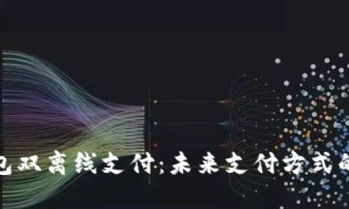 数字钱包双离线支付:未来支付方式的新趋势