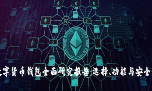 加密数字货币钱包全面研究报告:选择、功能与安全性解析