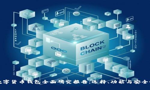 加密数字货币钱包全面研究报告:选择、功能与安全性解析