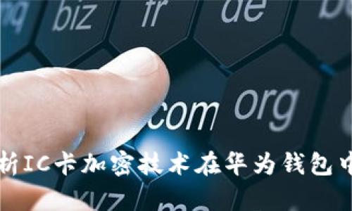 全面解析IC卡加密技术在华为钱包中的应用