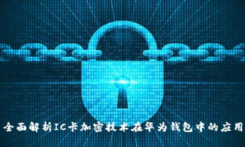 全面解析IC卡加密技术在华为钱包中的应用