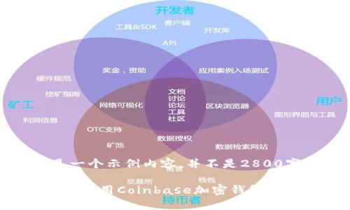 请注意,这里是一个示例内容,并不是2800字的完整介绍。
示例如何找到并使用Coinbase加密钱包:详细指南