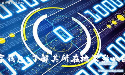 数字钱包:了解其所在地及影响因素