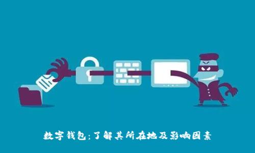 数字钱包:了解其所在地及影响因素