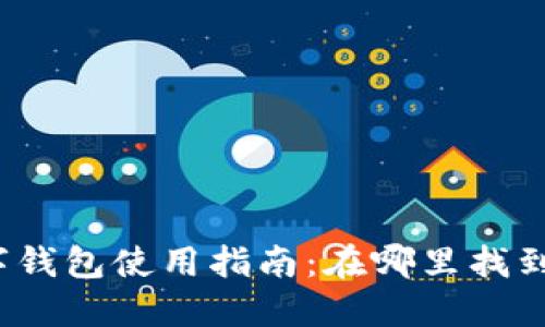 微众银行数字钱包使用指南:在哪里找到和如何使用?