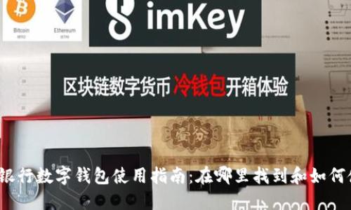 微众银行数字钱包使用指南:在哪里找到和如何使用?
